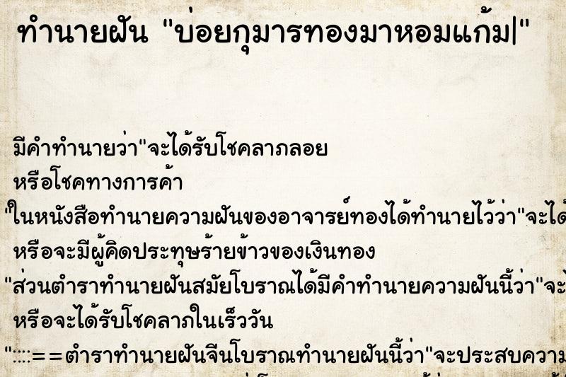 ทำนายฝันทำนายฝันบ่อยกุมารทองมาหอมแก้ม|